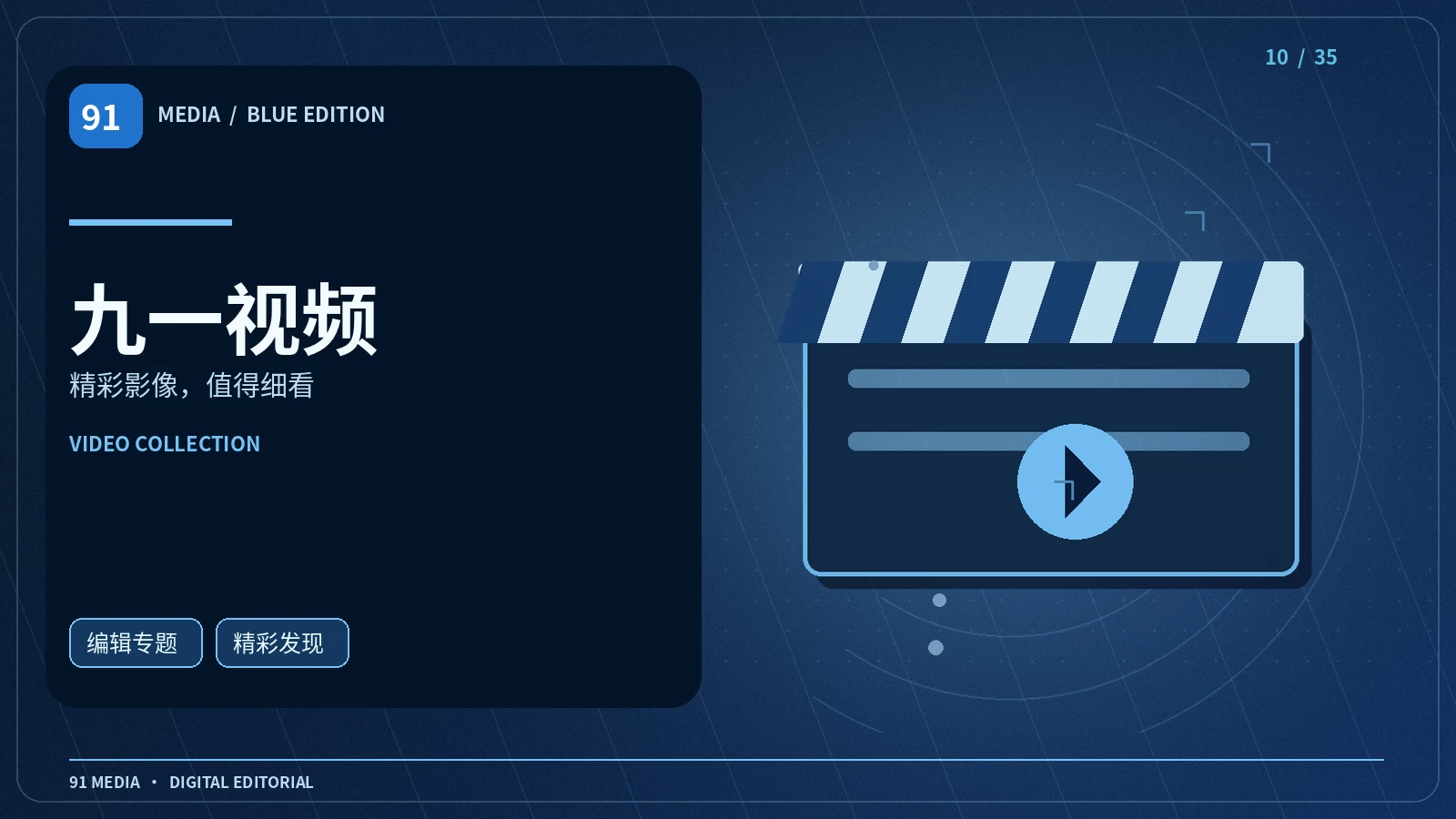 九一视频 · 影像志